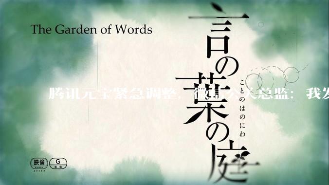 腾讯元宝紧急调整，微信公关总监：我发起疯来自己都打_诱导_用户_红包