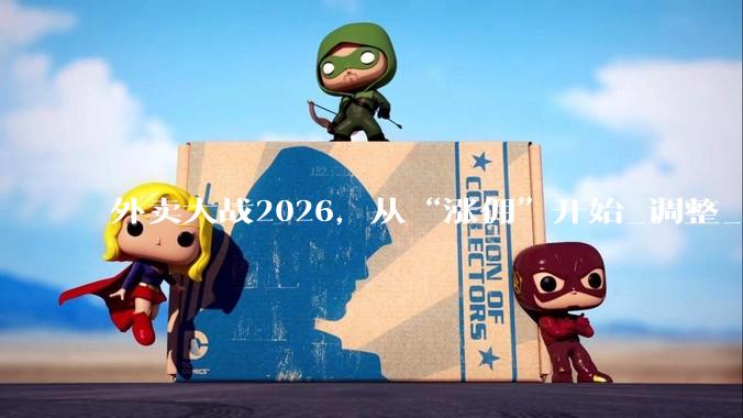 外卖大战2026，从“涨佣”开始_调整_业务_淘宝