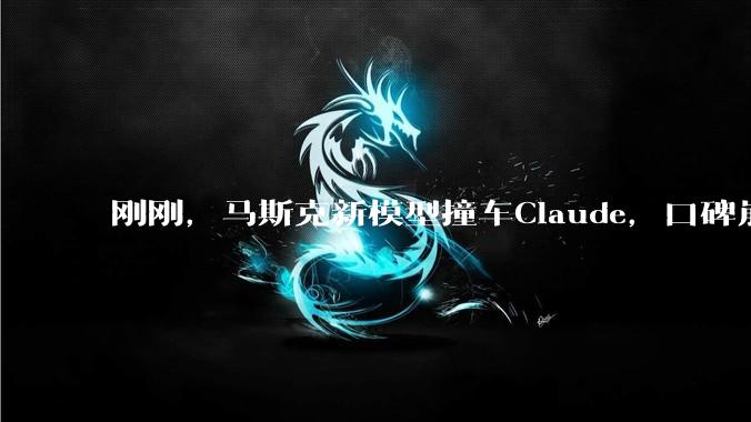 刚刚，马斯克新模型撞车Claude，口碑崩了_Sonnet_Pro_上下文