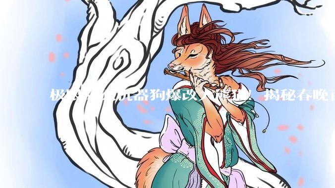 极限30天机器狗爆改大熊猫！揭秘春晚百台级机器人群控演出_动作_舞台_协同